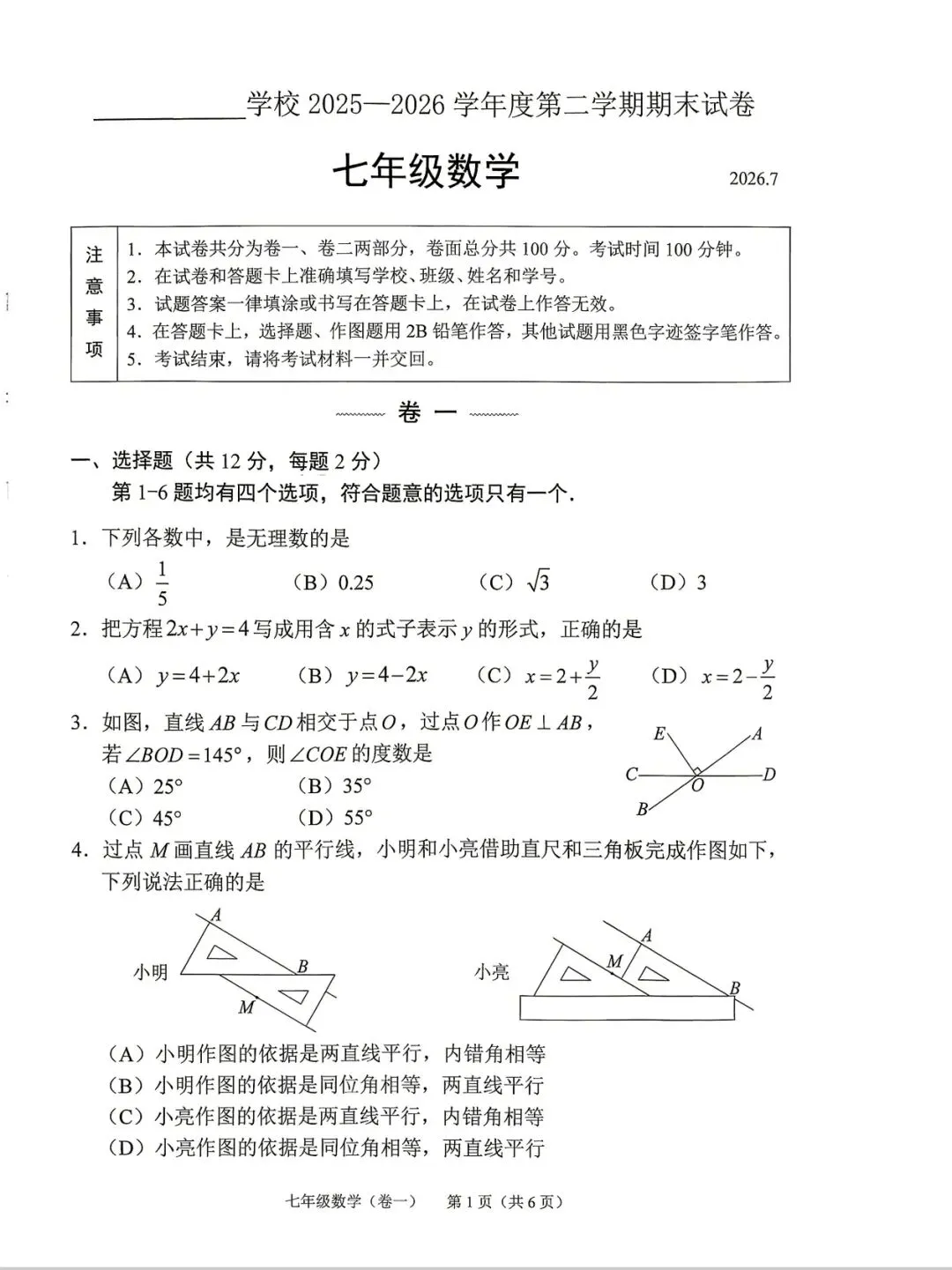 2026年北京西城七下期末数学试卷一卷(统一命题)分析-第6张图片-四季读书网