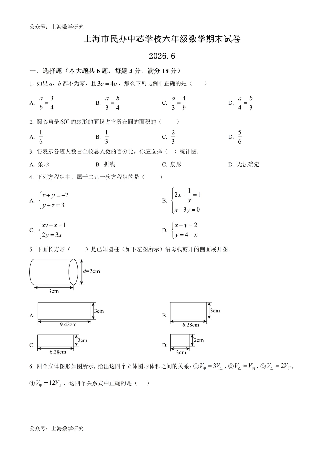 上海市民办中芯学校六年级数学期末试卷及答案(2026.6)-第1张图片-四季读书网