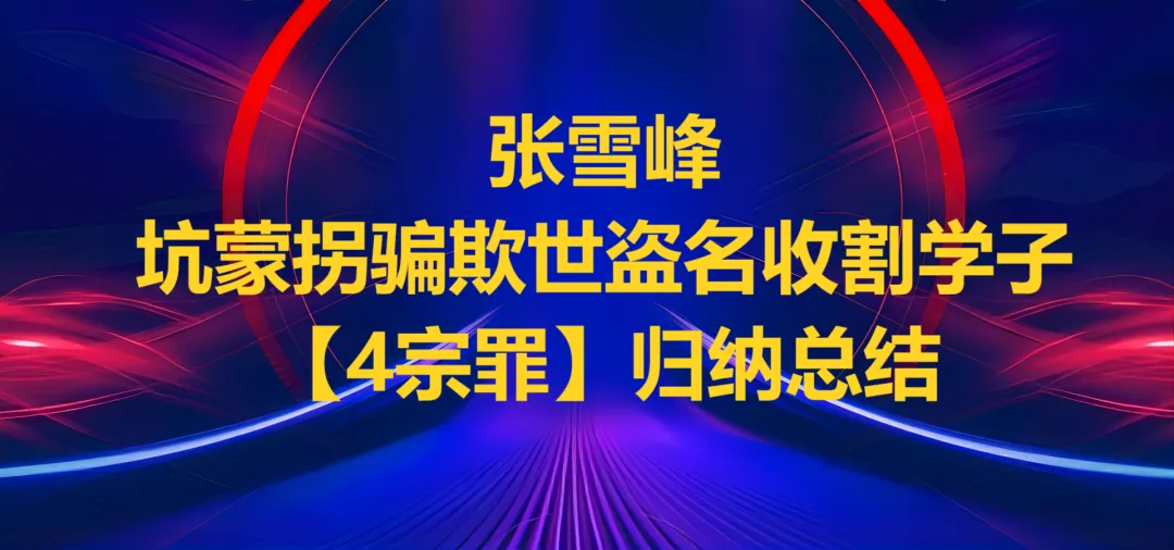 张雪峰不演了,再用垃圾试卷收割中国学生!-第1张图片-四季读书网 张雪峰不演了,再用垃圾试卷收割中国学生!-第1张图片-四季读书网