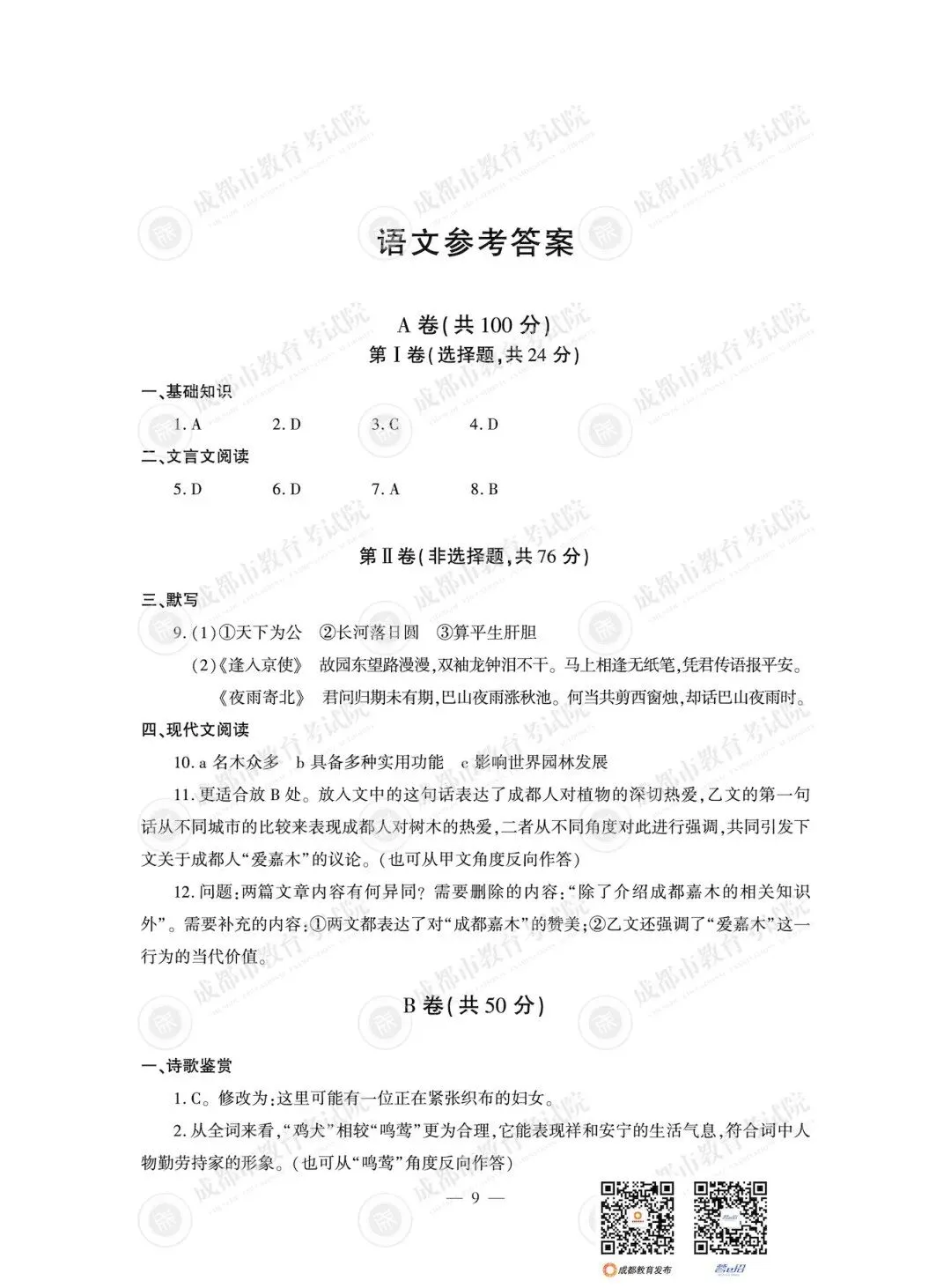 【中考真题】2026年四川省成都市中考语文试题及答案!-第5张图片-四季读书网