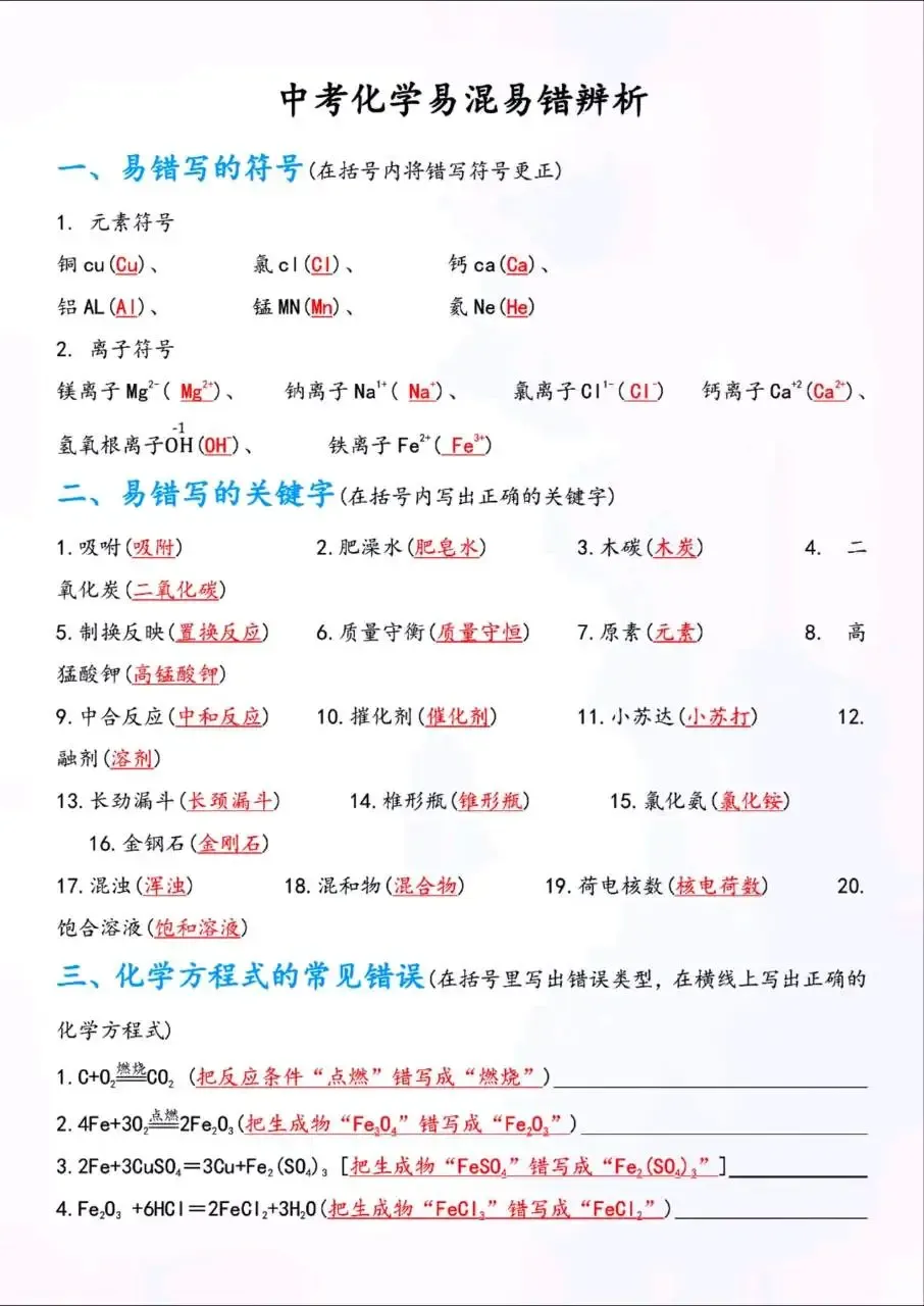 中考化学易混易错辨析知识点总结-第1张图片-四季读书网