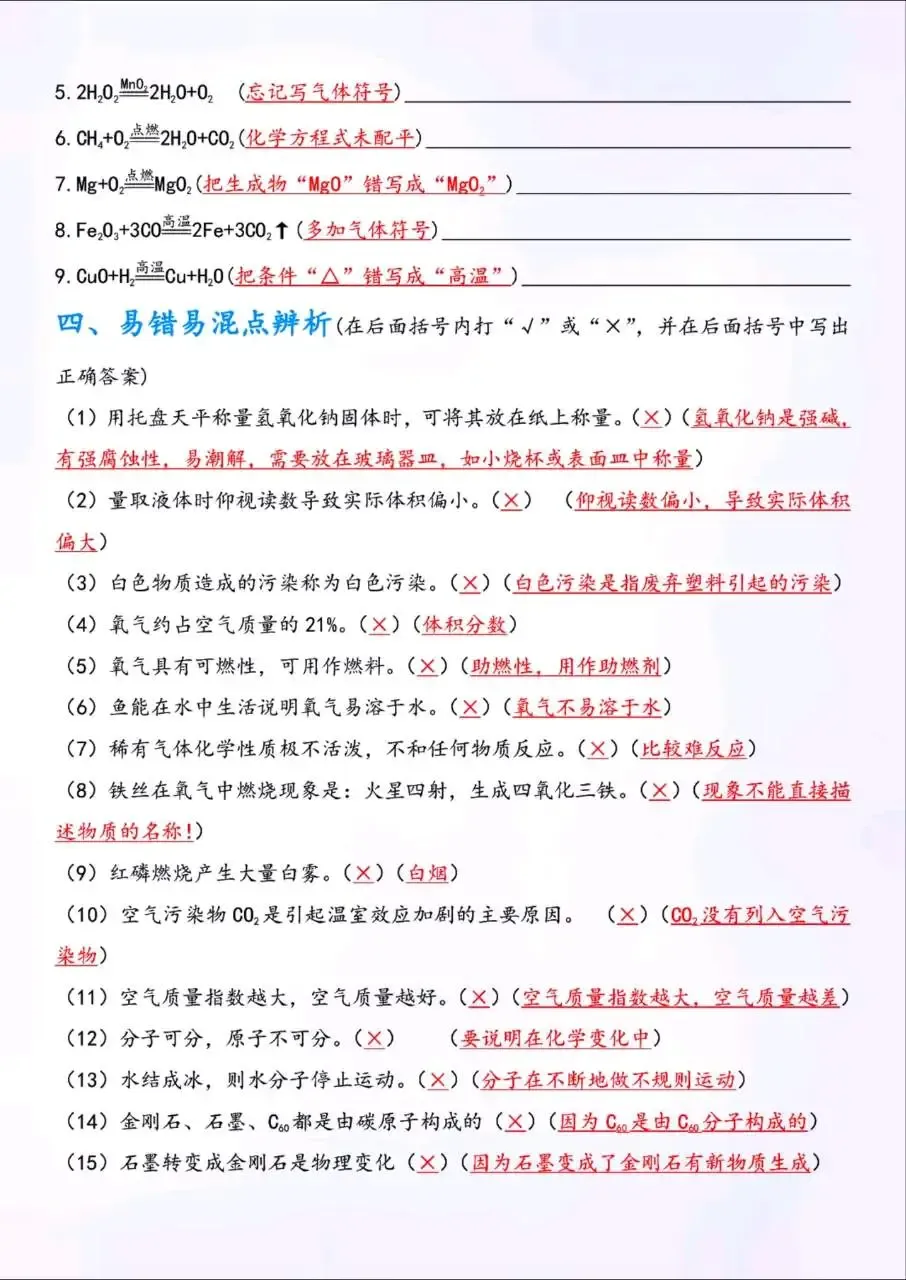 中考化学易混易错辨析知识点总结-第2张图片-四季读书网