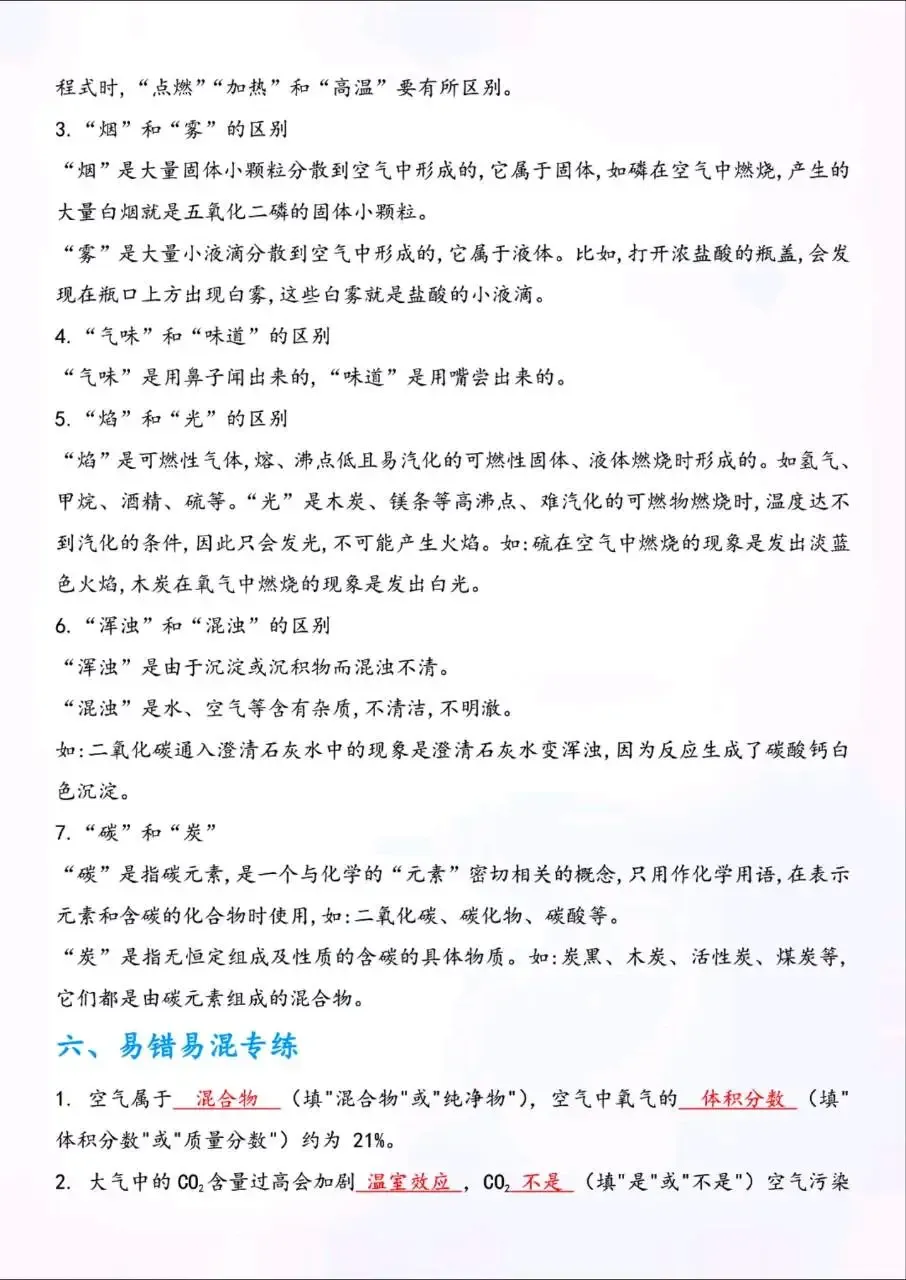 中考化学易混易错辨析知识点总结-第7张图片-四季读书网