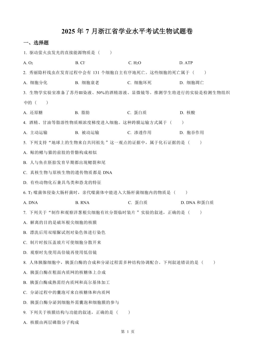 【2025年7月】浙江学考真题(6科全) 生物试题示例-第3张图片-四季读书网
