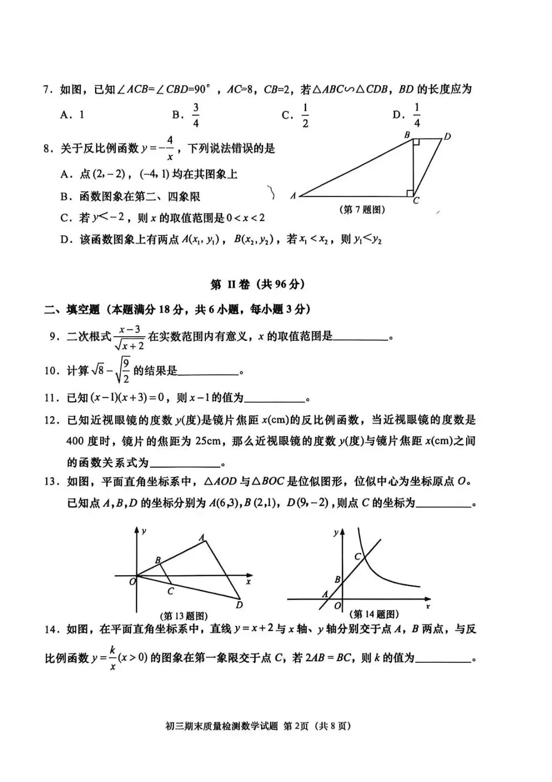 期末真题-2026年青岛莱西八年级下学期数学期末考试试题(完整版 + 答案)-第7张图片-四季读书网