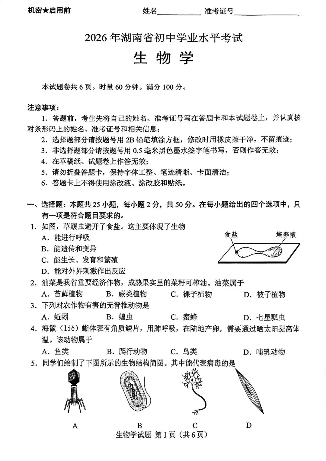 2026湖南“中考”生物真题与答案-第1张图片-四季读书网