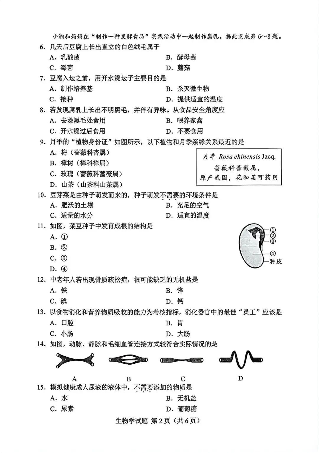 2026湖南“中考”生物真题与答案-第2张图片-四季读书网