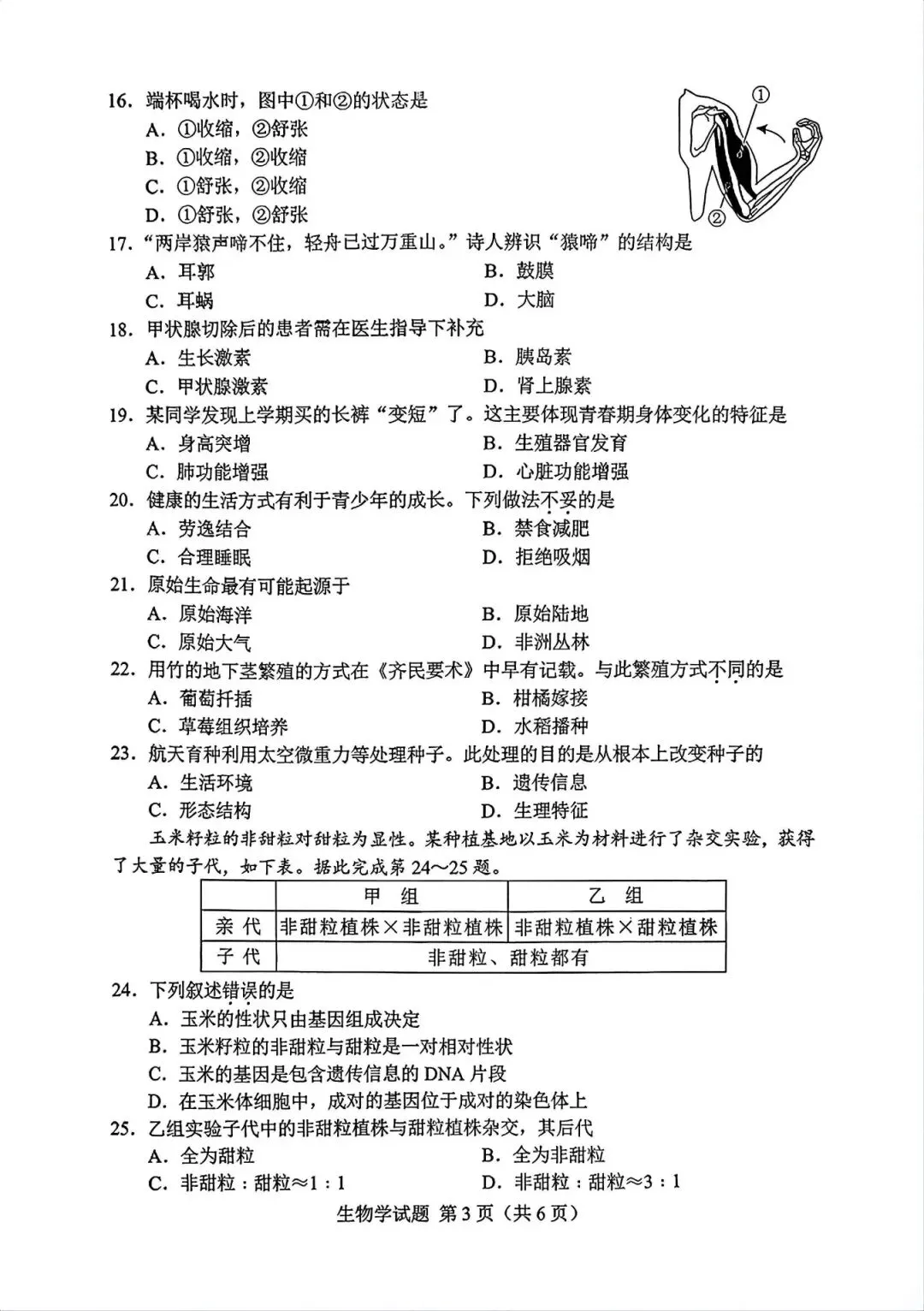 2026湖南“中考”生物真题与答案-第3张图片-四季读书网