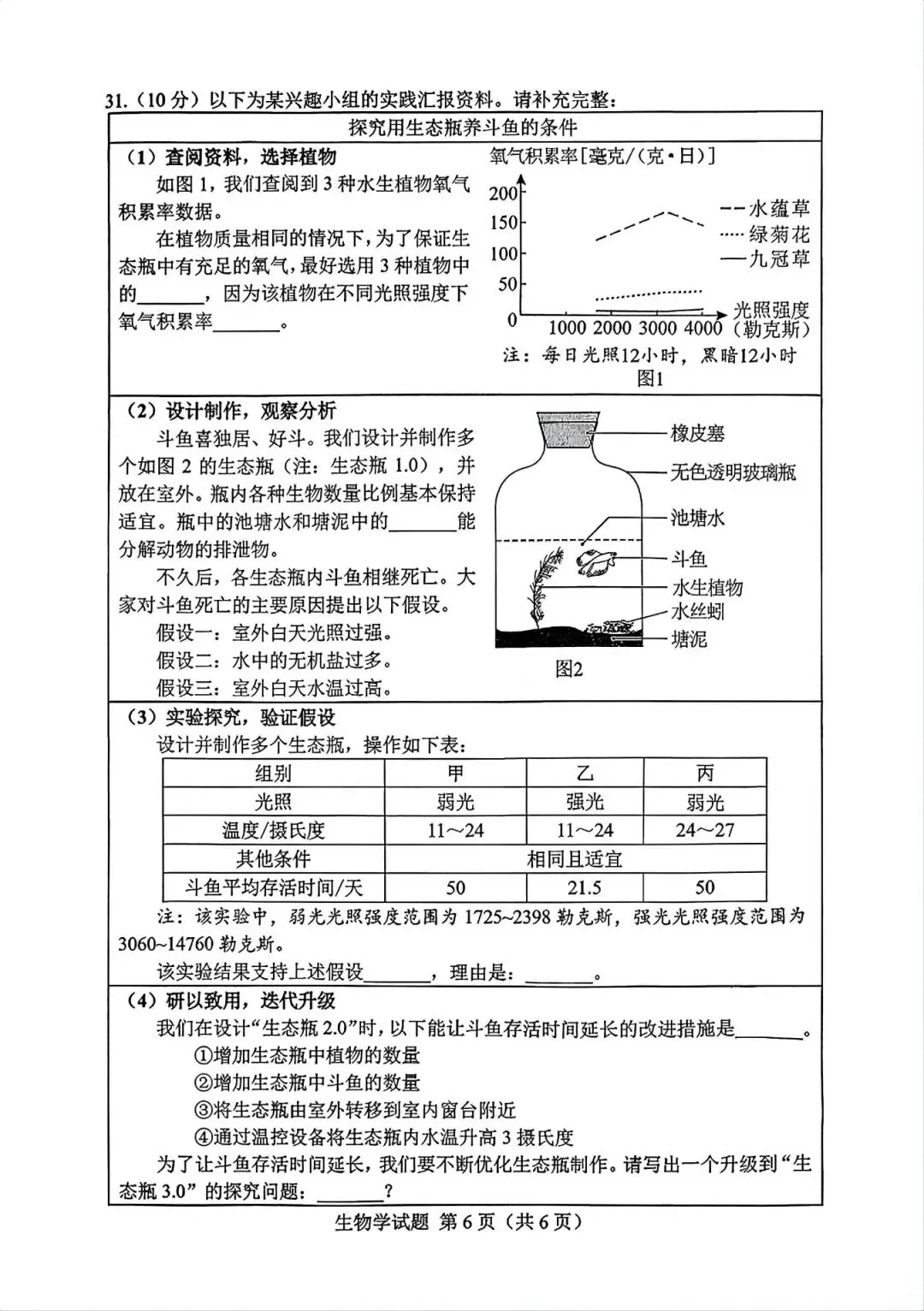 2026湖南“中考”生物真题与答案-第6张图片-四季读书网