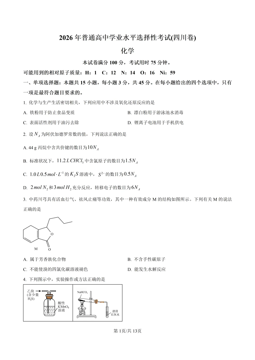 2026四川高考化学真题与答案-第1张图片-四季读书网