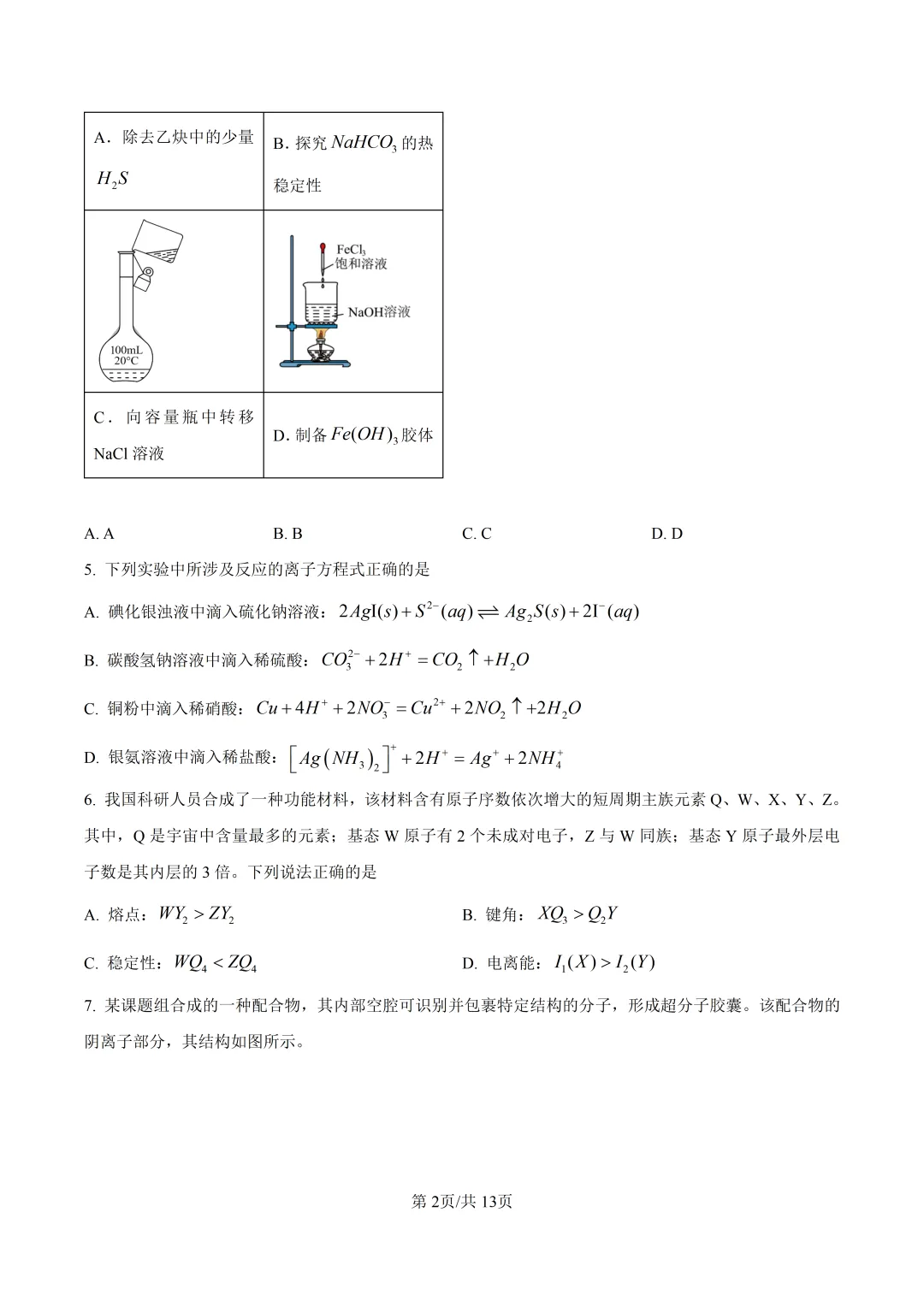 2026四川高考化学真题与答案-第2张图片-四季读书网