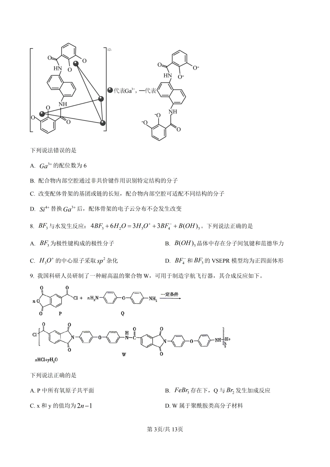2026四川高考化学真题与答案-第3张图片-四季读书网