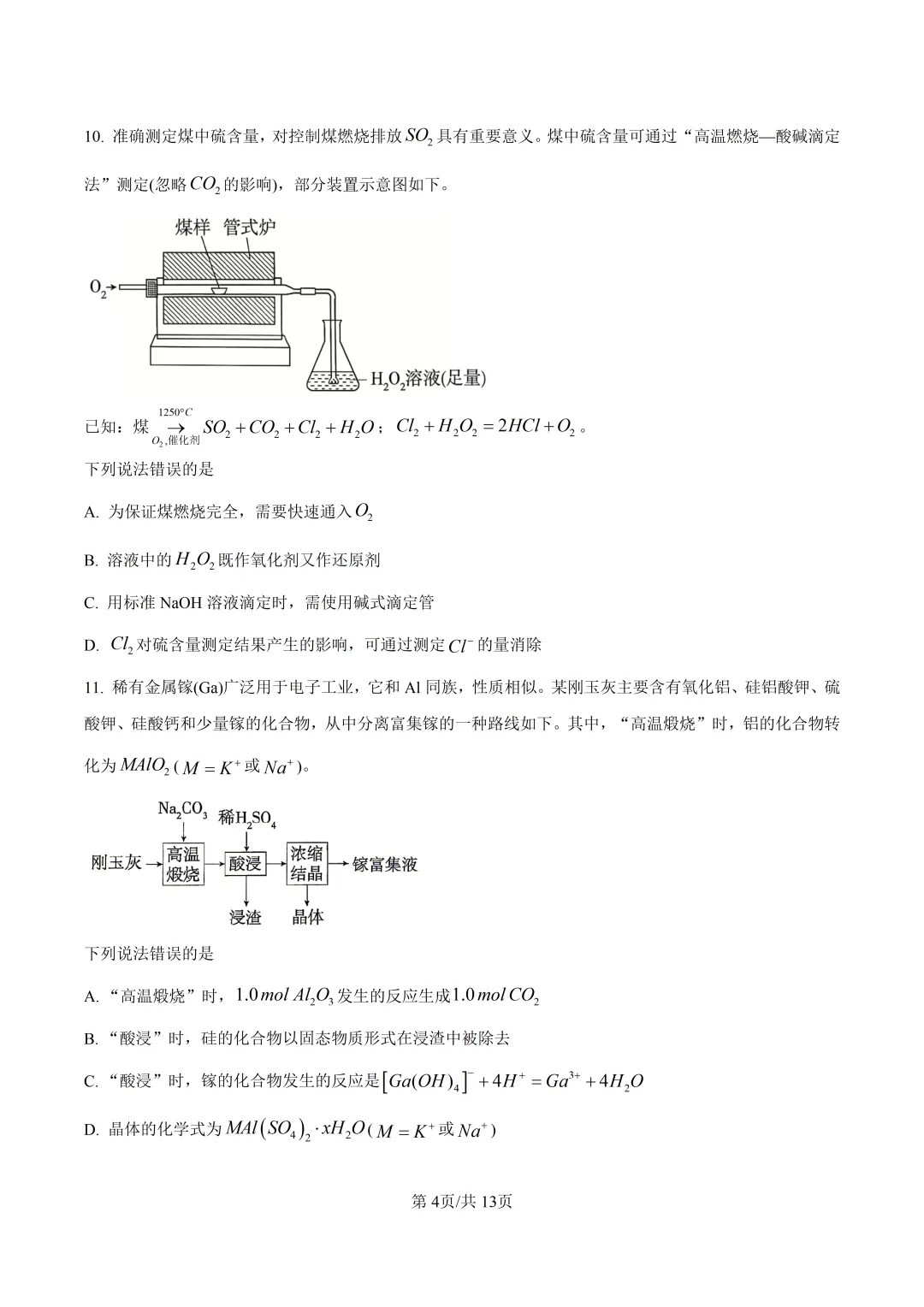 2026四川高考化学真题与答案-第4张图片-四季读书网