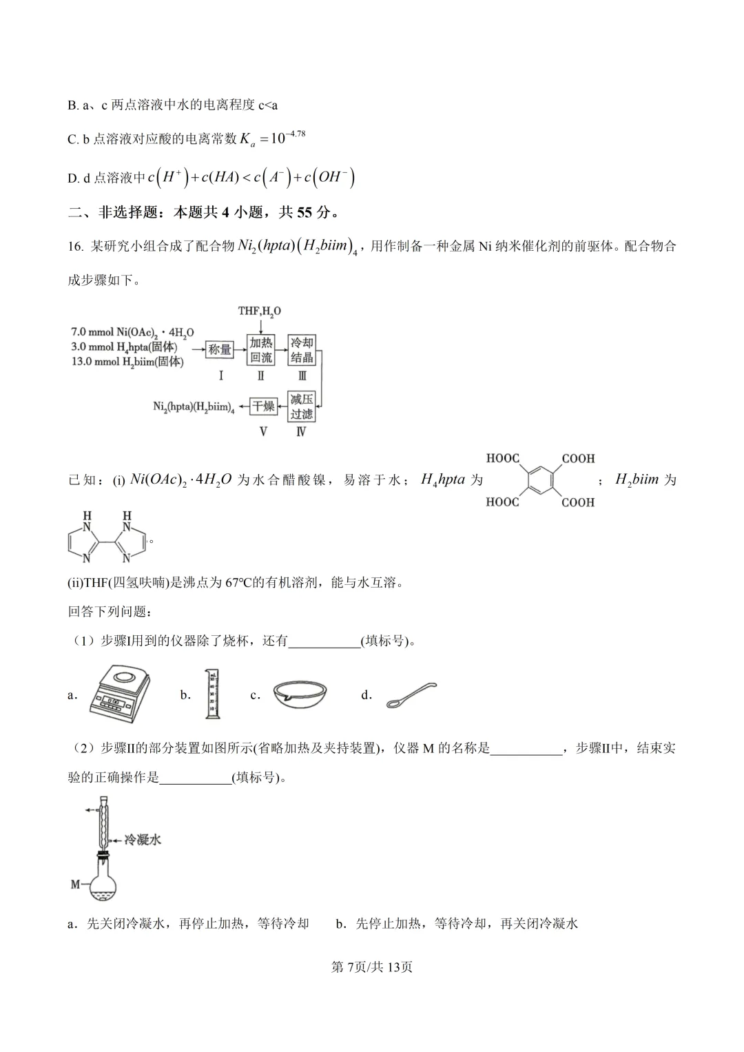 2026四川高考化学真题与答案-第7张图片-四季读书网