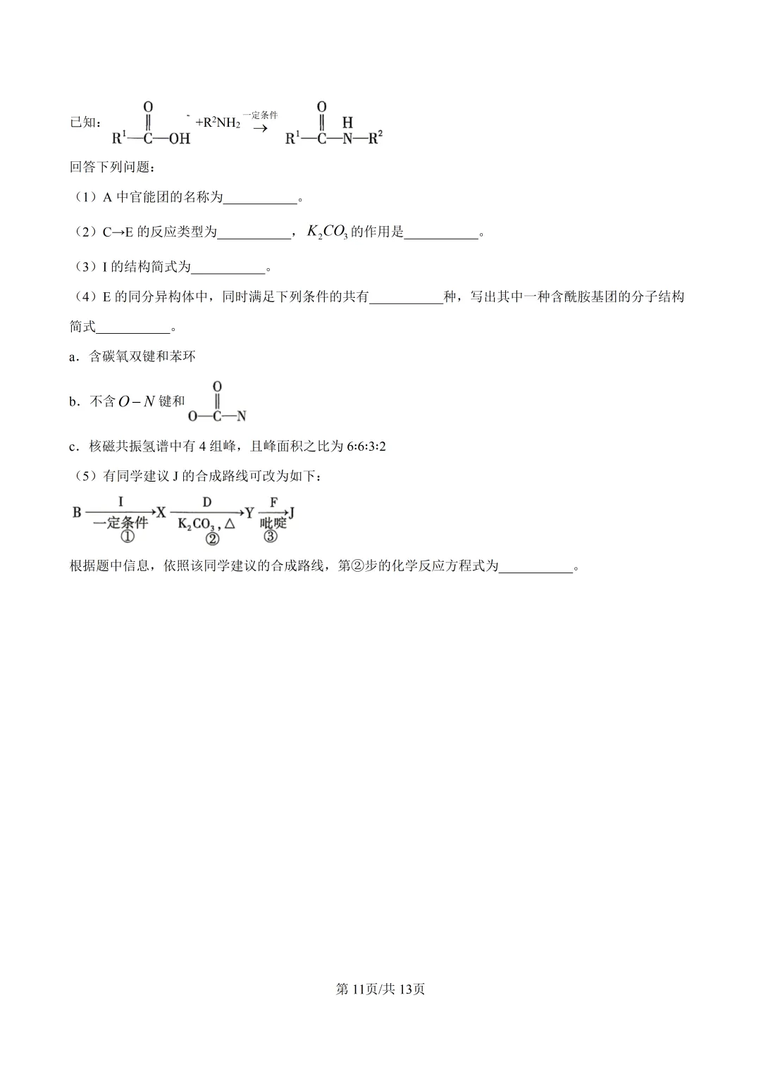 2026四川高考化学真题与答案-第11张图片-四季读书网