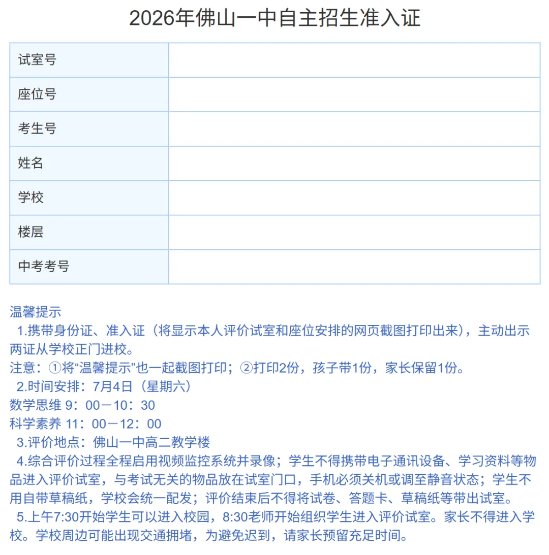 佛山自招7月4日开考!附往年真题·2026佛山普通高中·各校考试时间、考核内容、分值细则一次性整理!-第86张图片-四季读书网 佛山自招7月4日开考!附往年真题·2026佛山普通高中·各校考试时间、考核内容、分值细则一次性整理!-第86张图片-四季读书网