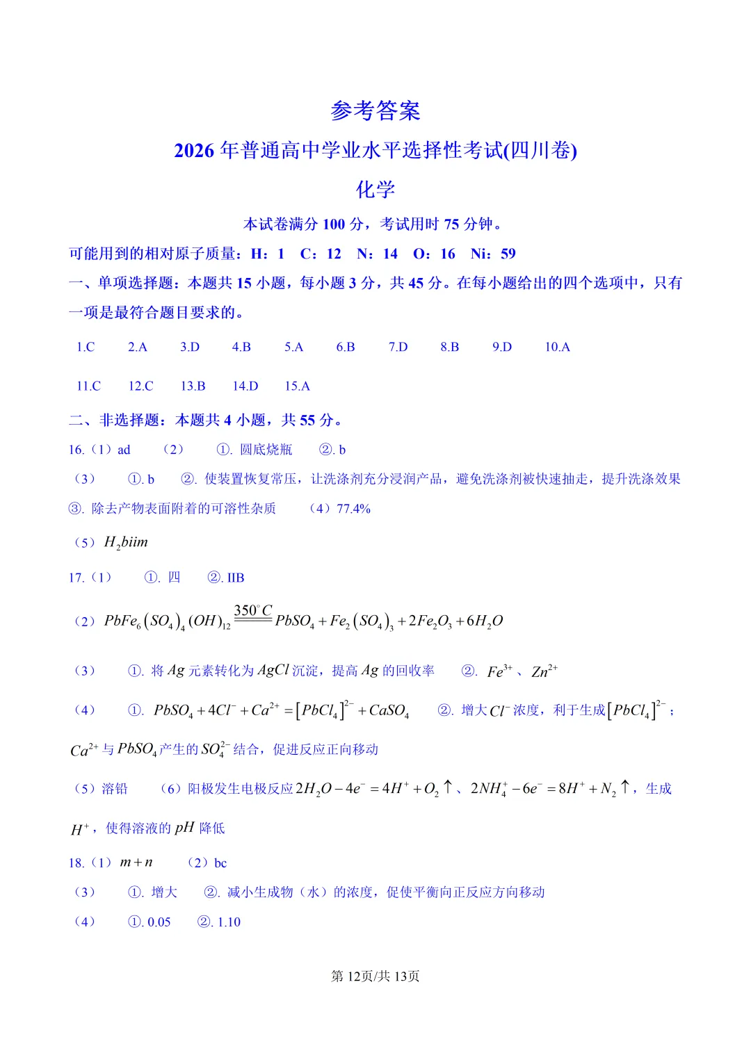 2026四川高考化学真题与答案-第12张图片-四季读书网