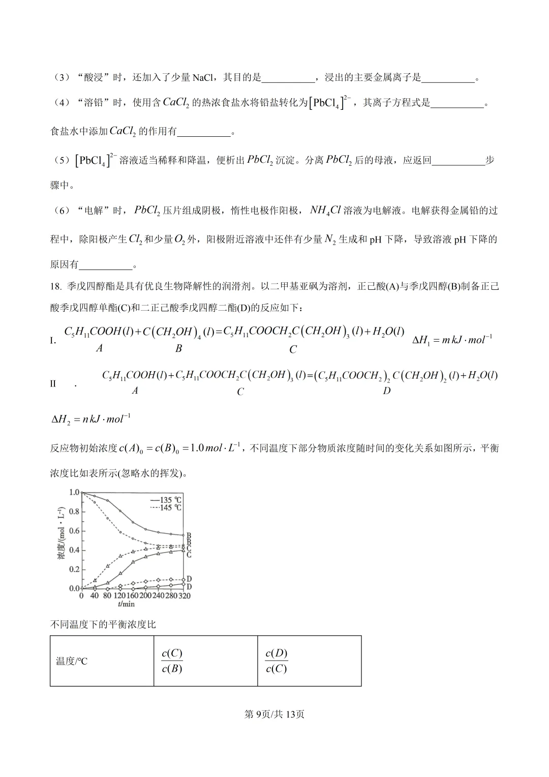 2026四川高考化学真题与答案-第9张图片-四季读书网