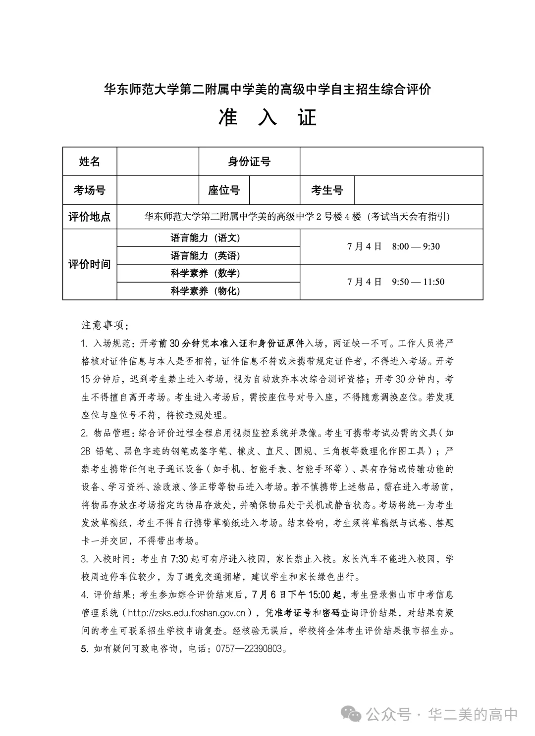 佛山自招7月4日开考!附往年真题·2026佛山普通高中·各校考试时间、考核内容、分值细则一次性整理!-第127张图片-四季读书网 佛山自招7月4日开考!附往年真题·2026佛山普通高中·各校考试时间、考核内容、分值细则一次性整理!-第127张图片-四季读书网