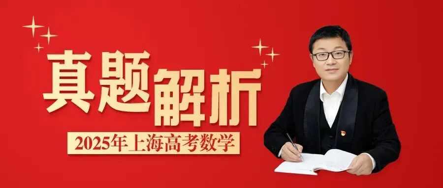 高考真题:2025年上海卷真题解析-第18张图片-四季读书网 高考真题:2025年上海卷真题解析-第18张图片-四季读书网