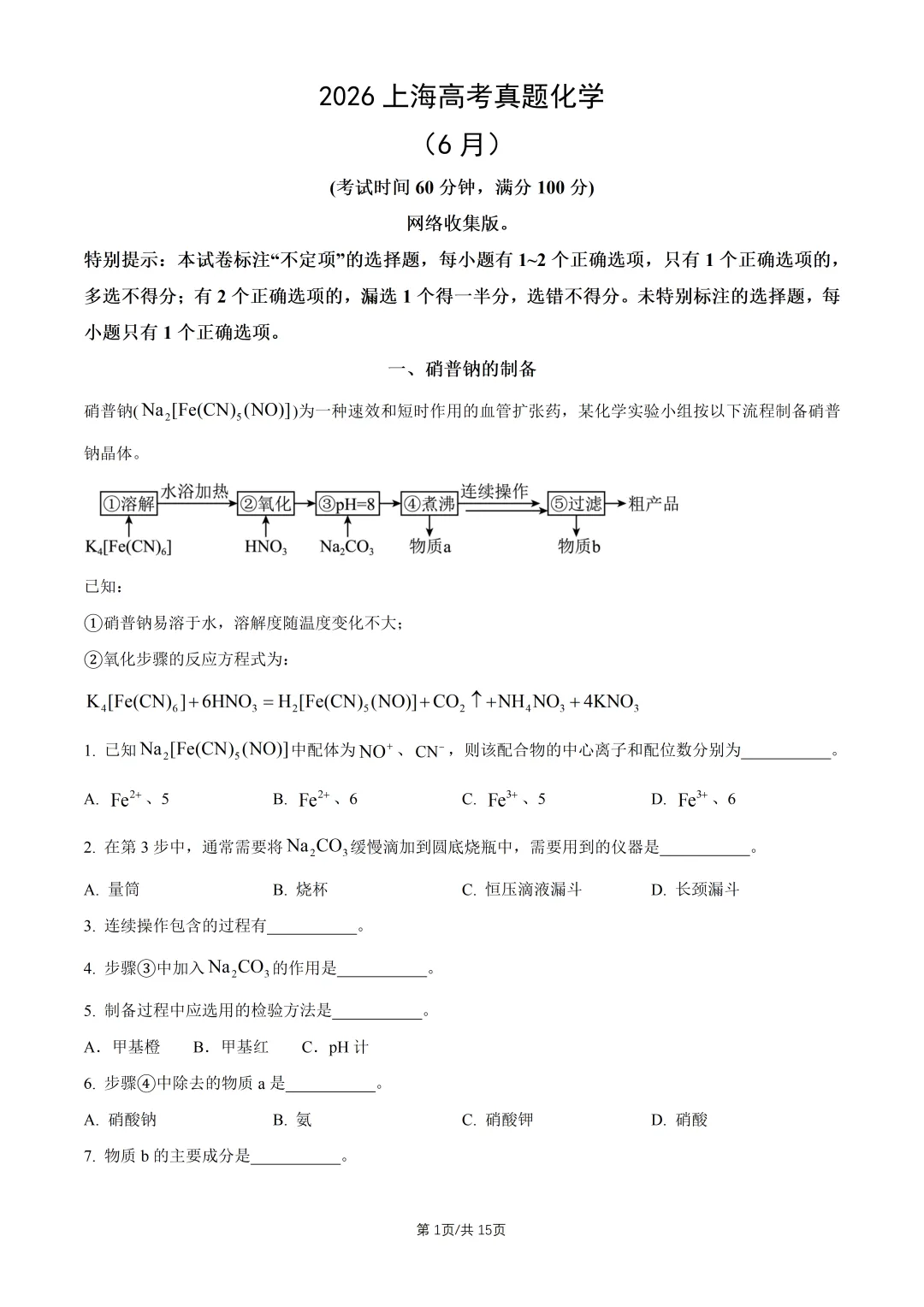 2026上海高考化学真题与答案-第1张图片-四季读书网