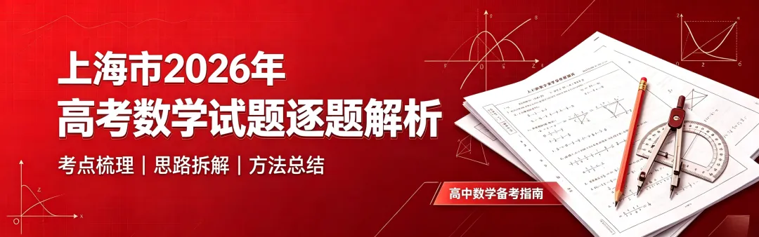 高考真题:2026年上海卷真题解析-第18张图片-四季读书网