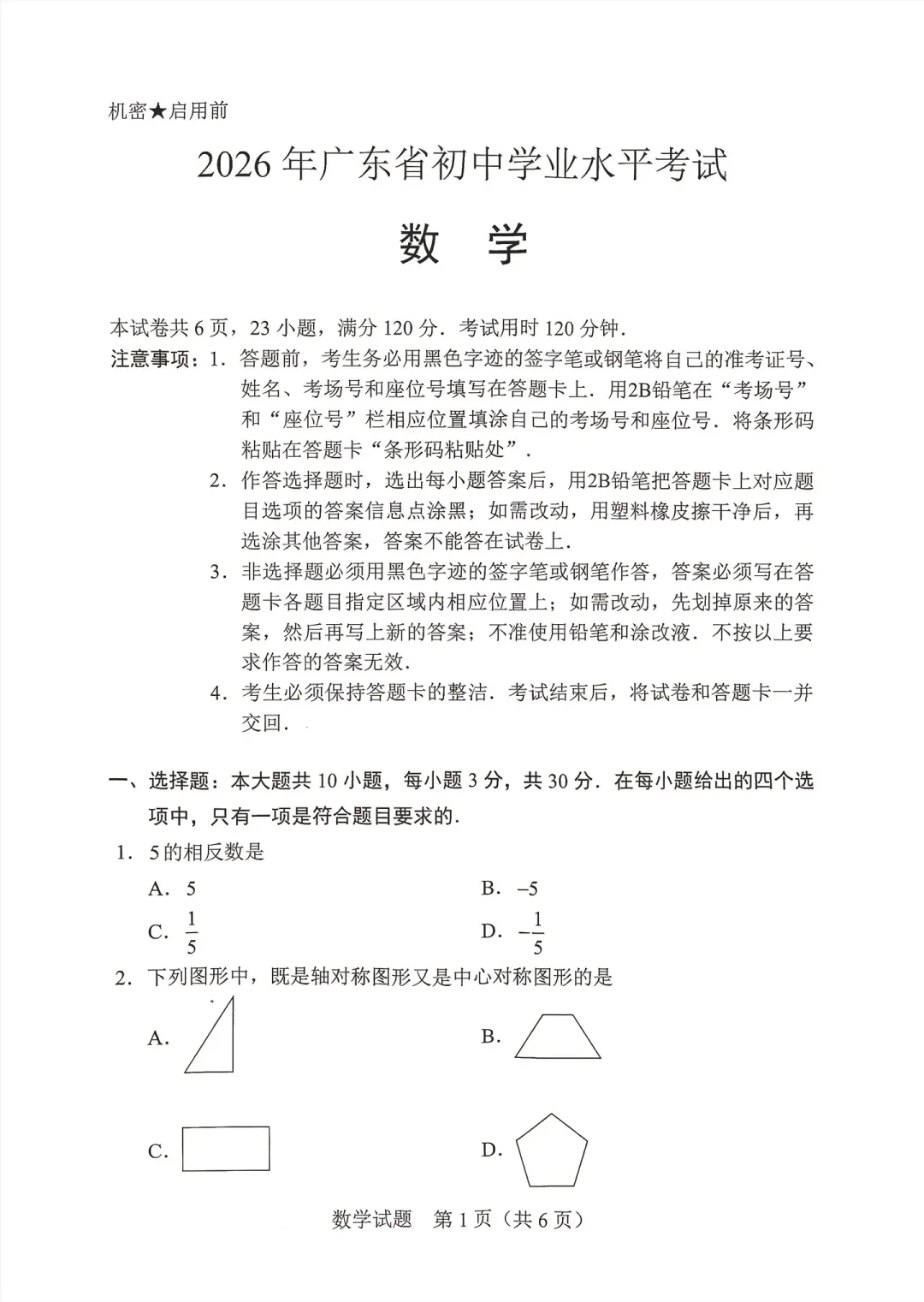 2026年广东省中考数学真题试卷-第1张图片-四季读书网