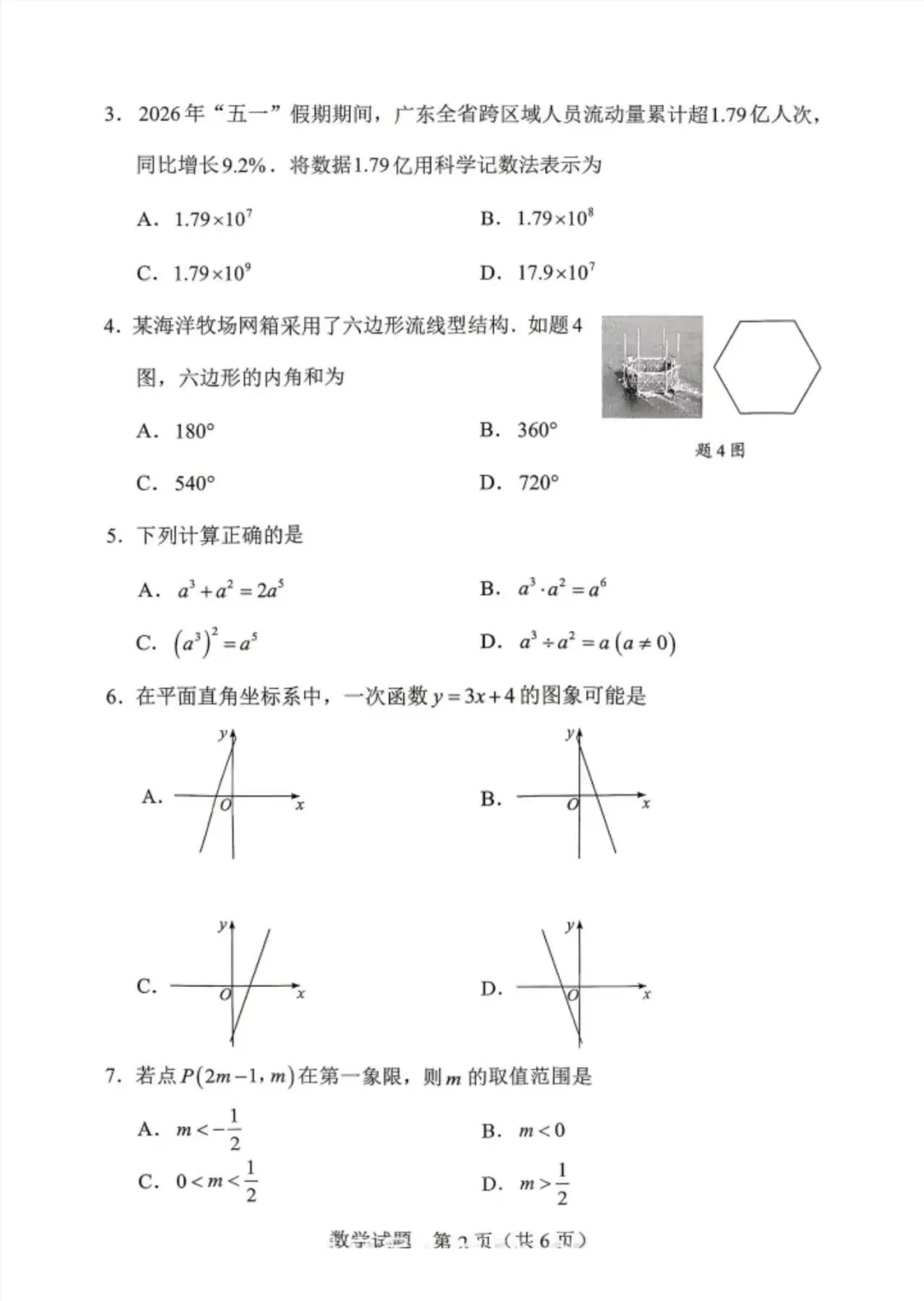 2026年广东省中考数学真题试卷-第2张图片-四季读书网