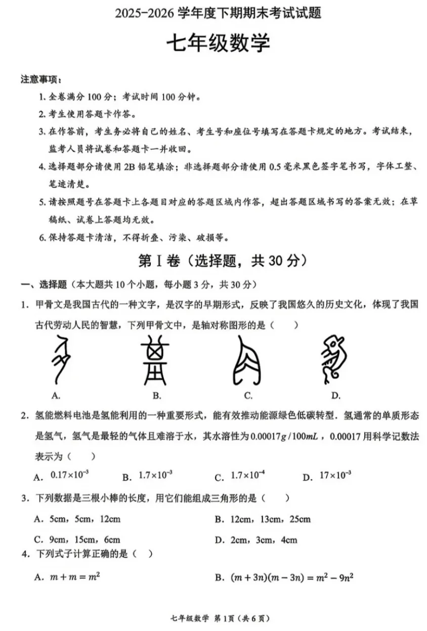 2025-2026 武侯区七下期末数学试卷及答案解析-第6张图片-四季读书网 2025-2026 武侯区七下期末数学试卷及答案解析-第6张图片-四季读书网