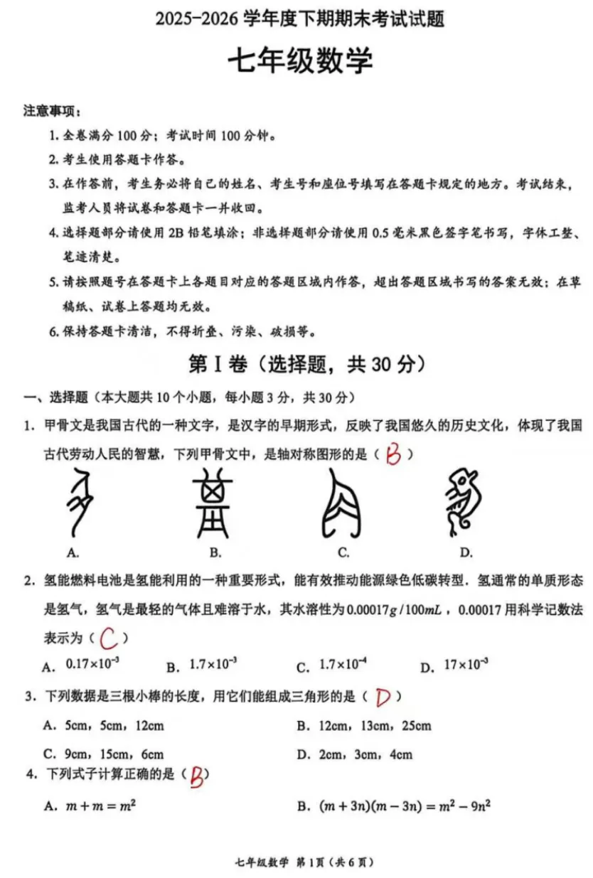 2025-2026 武侯区七下期末数学试卷及答案解析-第12张图片-四季读书网 2025-2026 武侯区七下期末数学试卷及答案解析-第12张图片-四季读书网