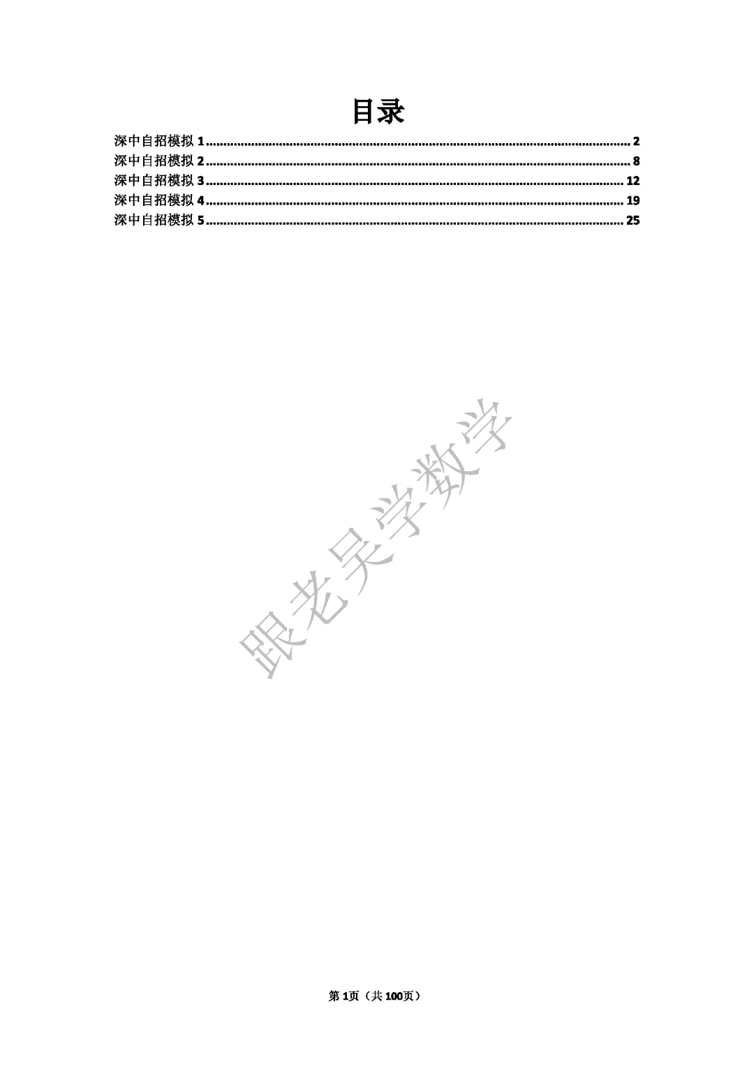 2026年深圳中学自主招生考试数学模拟试卷(5套)-第1张图片-四季读书网