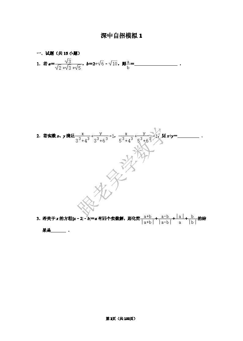 2026年深圳中学自主招生考试数学模拟试卷(5套)-第2张图片-四季读书网
