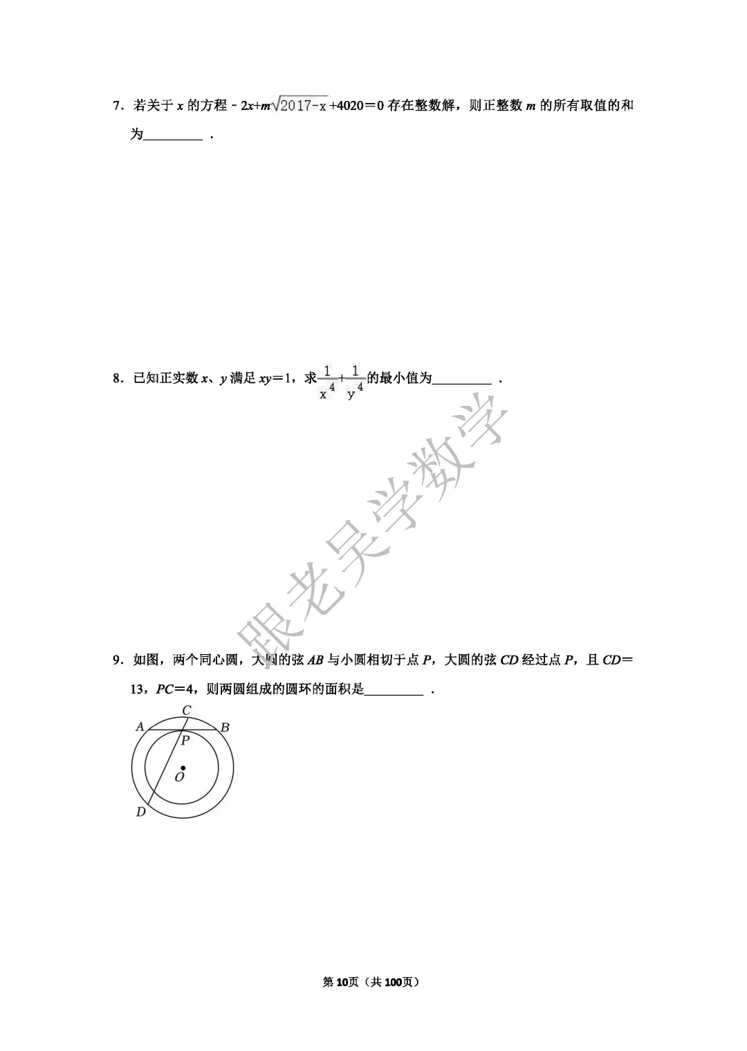 2026年深圳中学自主招生考试数学模拟试卷(5套)-第10张图片-四季读书网