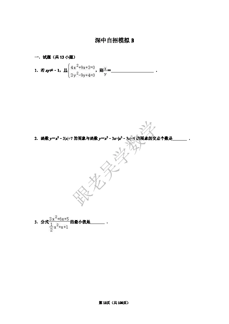 2026年深圳中学自主招生考试数学模拟试卷(5套)-第13张图片-四季读书网