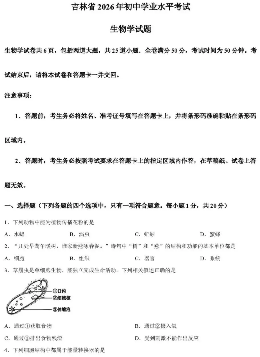 中考试卷:2026年吉林省初中学业水平考试生物学试卷+参考答案-第2张图片-四季读书网