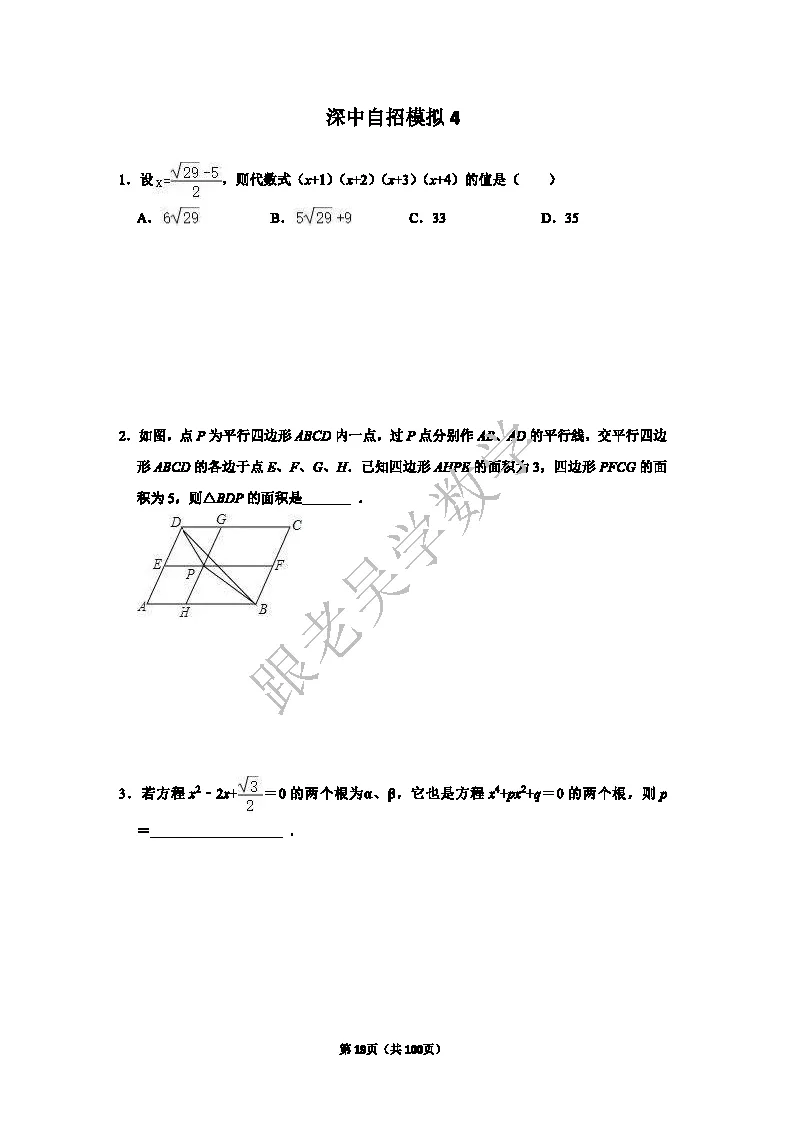 2026年深圳中学自主招生考试数学模拟试卷(5套)-第19张图片-四季读书网