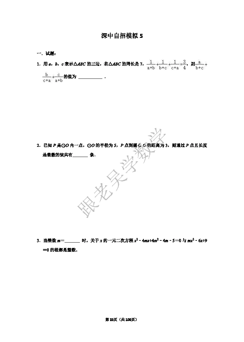 2026年深圳中学自主招生考试数学模拟试卷(5套)-第25张图片-四季读书网