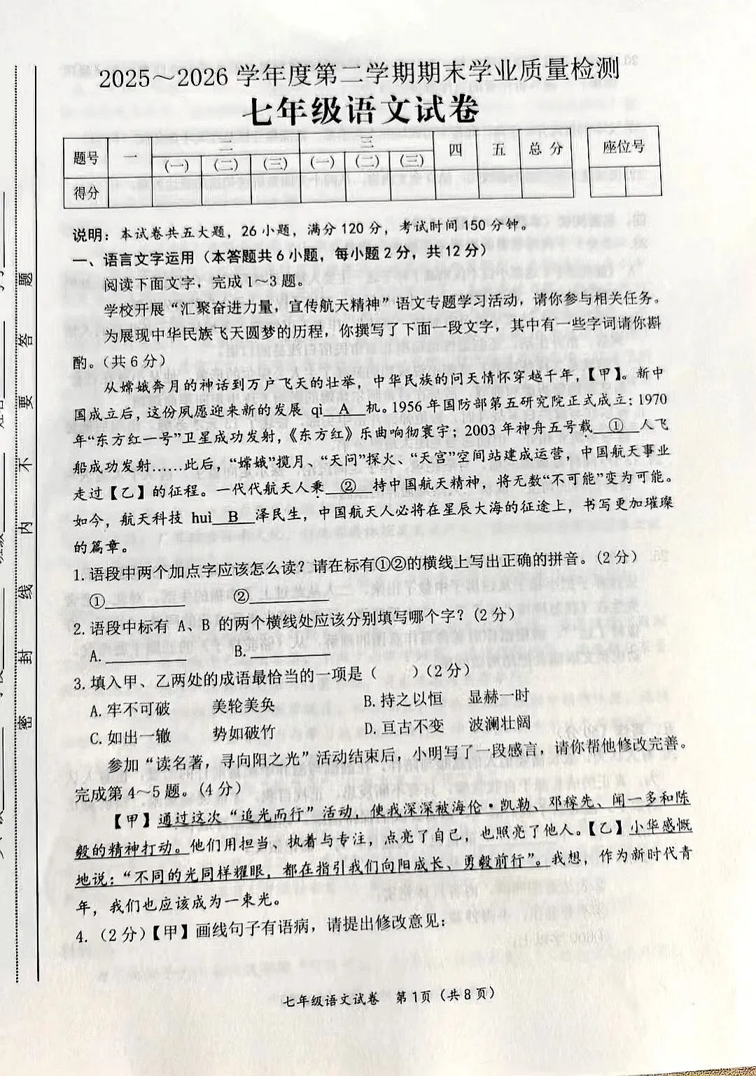 七年级语文试卷(2025——2026第二学期期末)-第3张图片-四季读书网