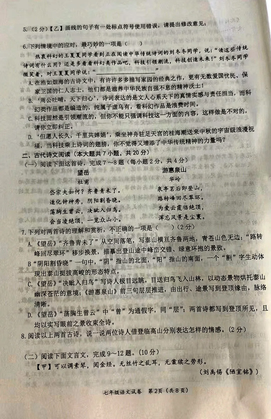 七年级语文试卷(2025——2026第二学期期末)-第4张图片-四季读书网