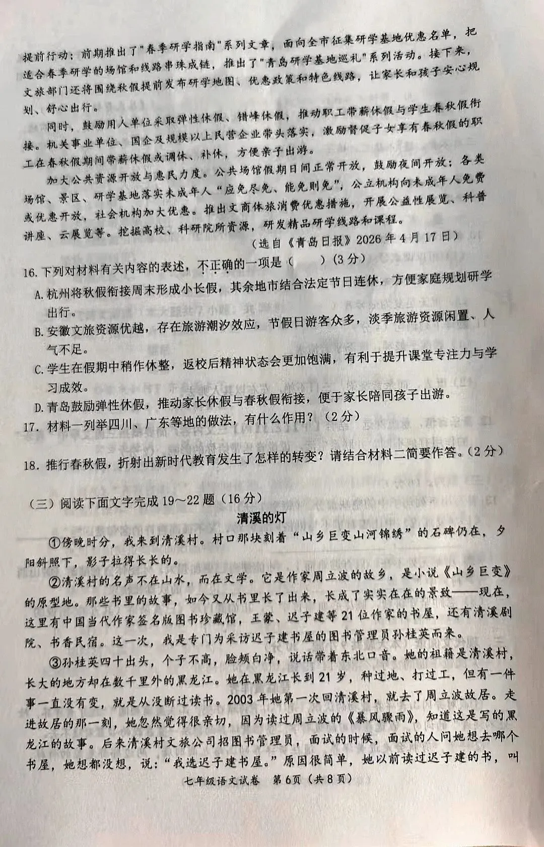 七年级语文试卷(2025——2026第二学期期末)-第8张图片-四季读书网