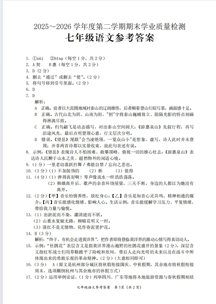 七年级语文试卷(2025——2026第二学期期末)-第12张图片-四季读书网
