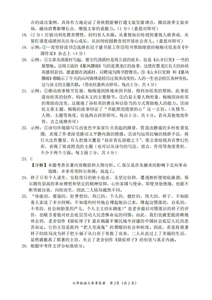 七年级语文试卷(2025——2026第二学期期末)-第13张图片-四季读书网