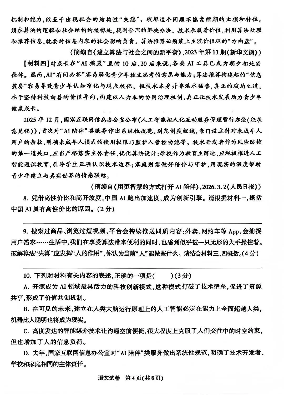 【中考真题】2026陕西省中考-语文试卷和答案-第5张图片-四季读书网