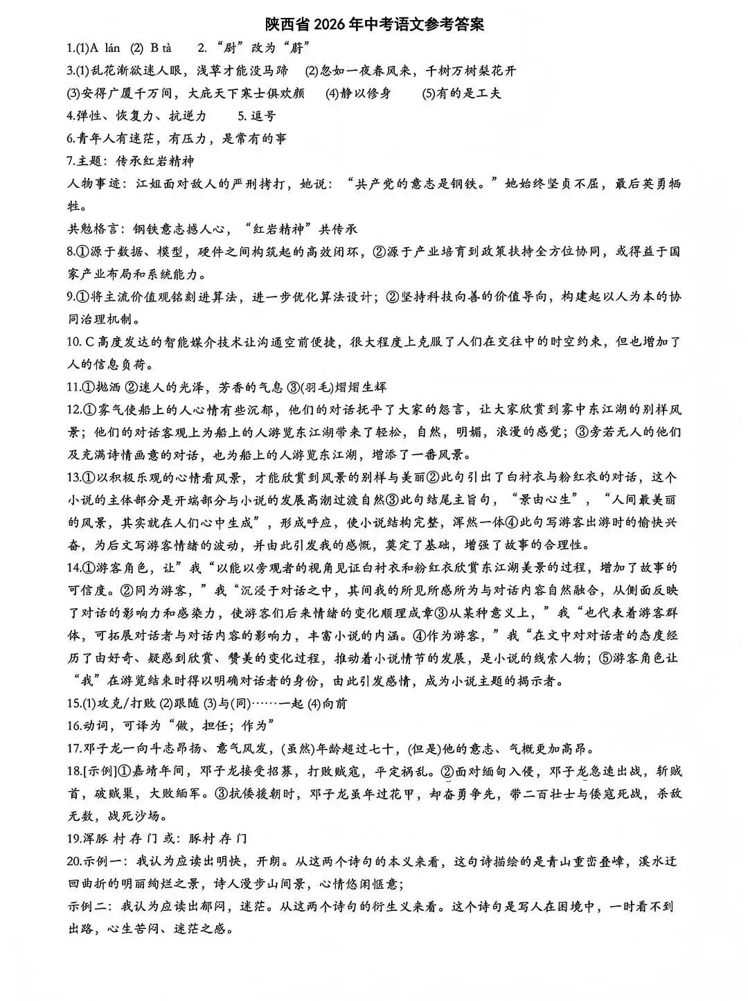【中考真题】2026陕西省中考-语文试卷和答案-第10张图片-四季读书网