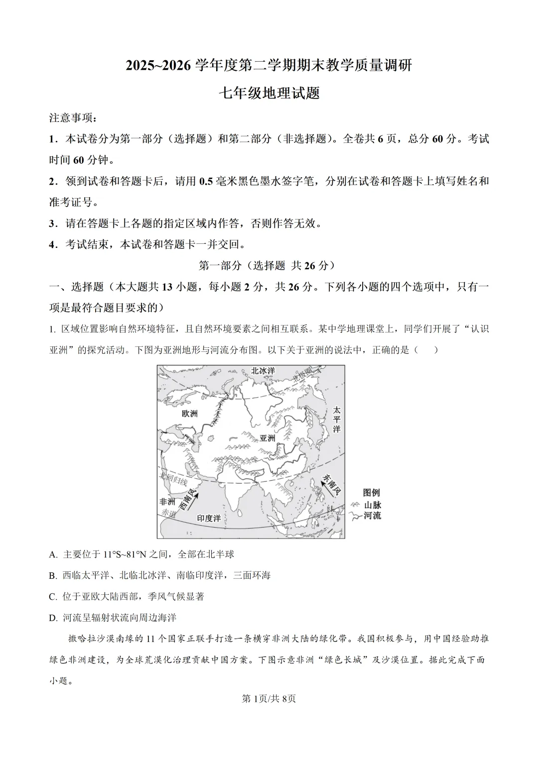 2026七下地理期末试卷2及答案(文末附下载链接)-第1张图片-四季读书网 2026七下地理期末试卷2及答案(文末附下载链接)-第1张图片-四季读书网
