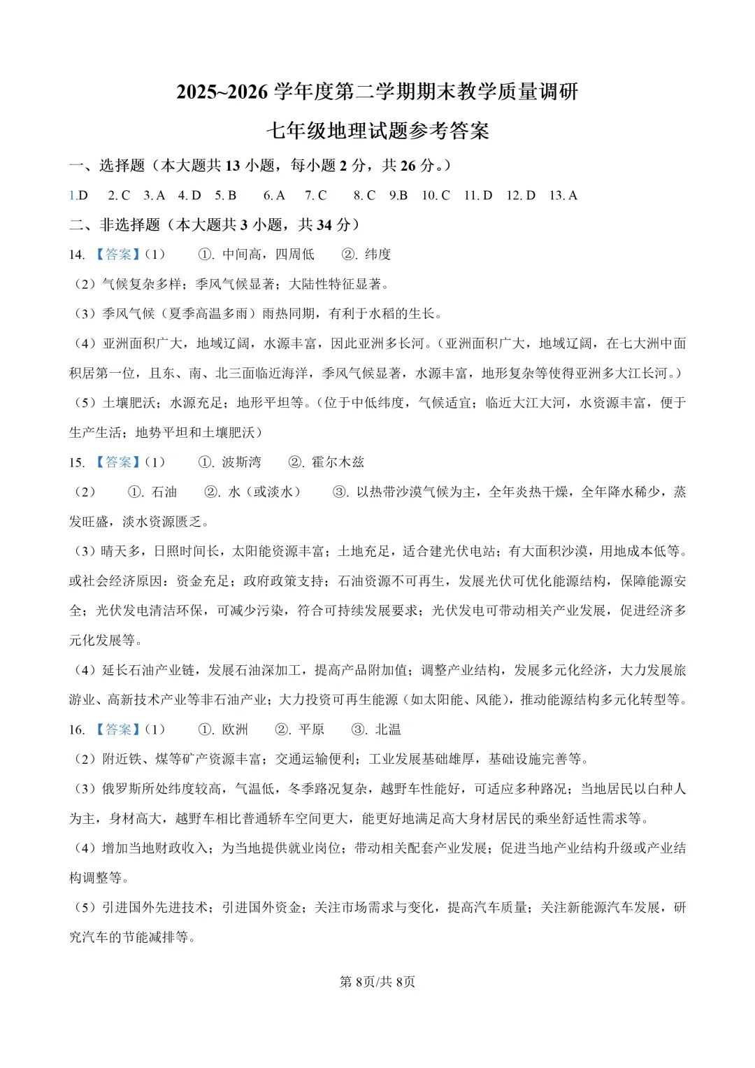 2026七下地理期末试卷2及答案(文末附下载链接)-第8张图片-四季读书网 2026七下地理期末试卷2及答案(文末附下载链接)-第8张图片-四季读书网