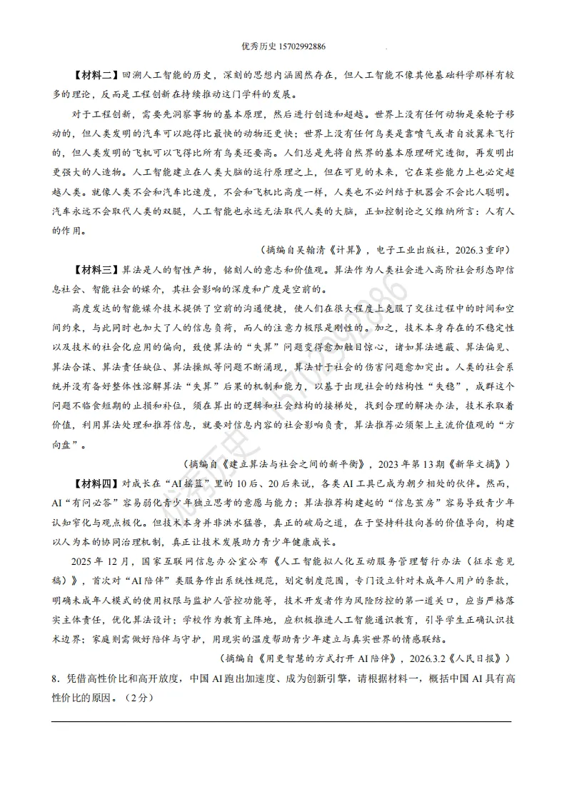 陕西省2026年中考真题【全科】试卷及答案合集(语文、数学、英语、历史、道法、物理、化学)-第4张图片-四季读书网