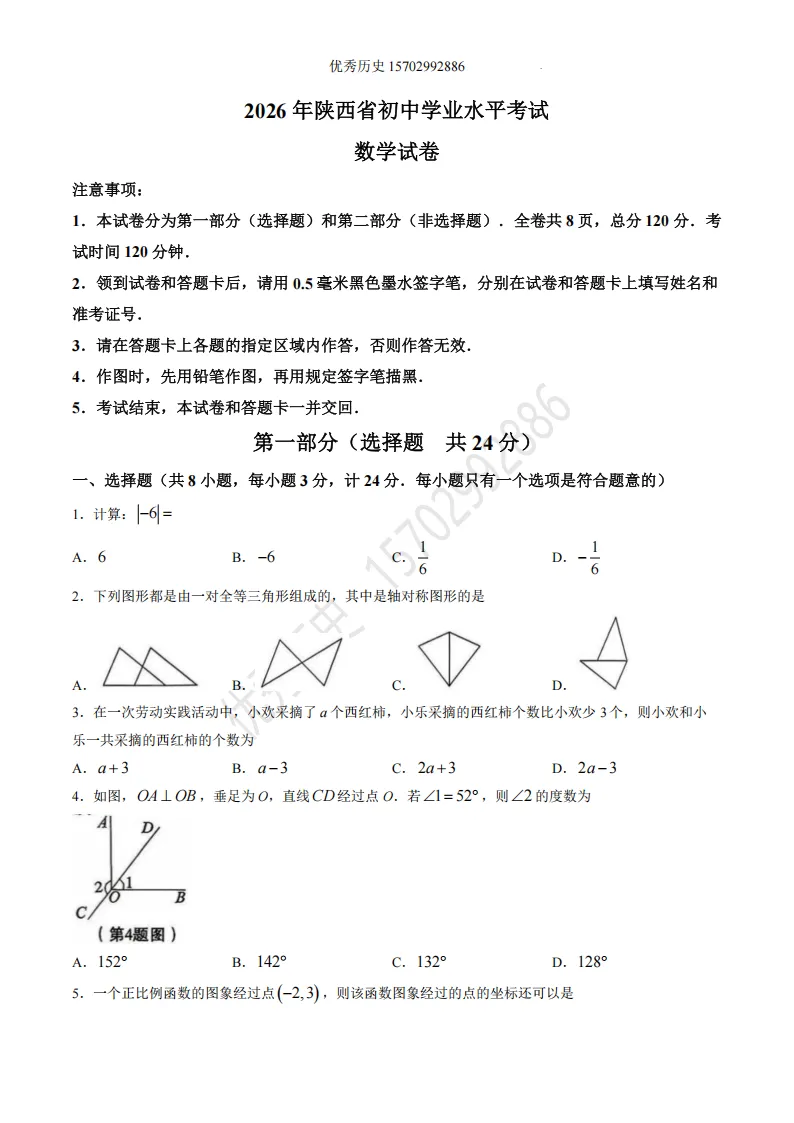 陕西省2026年中考真题【全科】试卷及答案合集(语文、数学、英语、历史、道法、物理、化学)-第12张图片-四季读书网