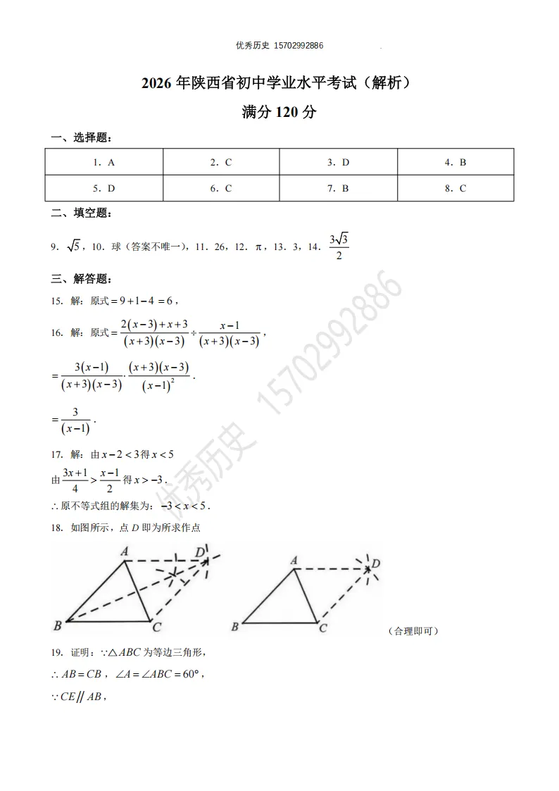 陕西省2026年中考真题【全科】试卷及答案合集(语文、数学、英语、历史、道法、物理、化学)-第20张图片-四季读书网