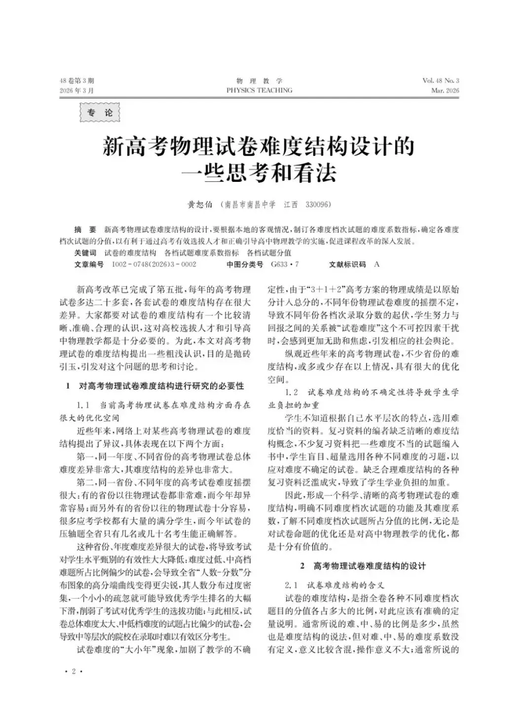 教学|黄恕伯|新高考物理试卷难度结构设计的一些思考和看法-第1张图片-四季读书网